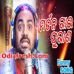 Morden Gai Purana Odia New Funny Song By (Mitu Manas)
